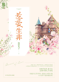 惹爱生非