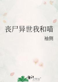 丧尸异世我和喵